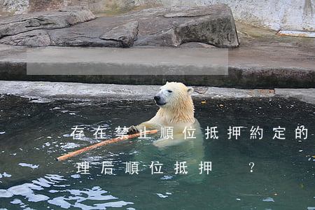 存在禁止順位抵押約定的情形下是否可以辦理后順位抵押？